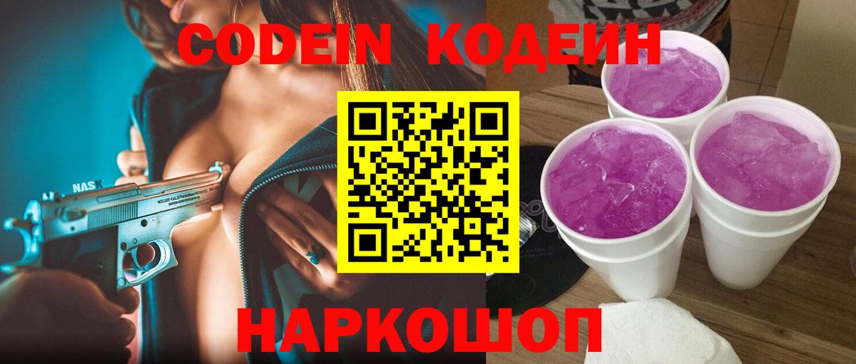 Кодеин напиток Lean (лин) Кудрово